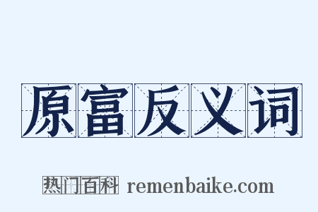 原富反义词是什么意思的图片
